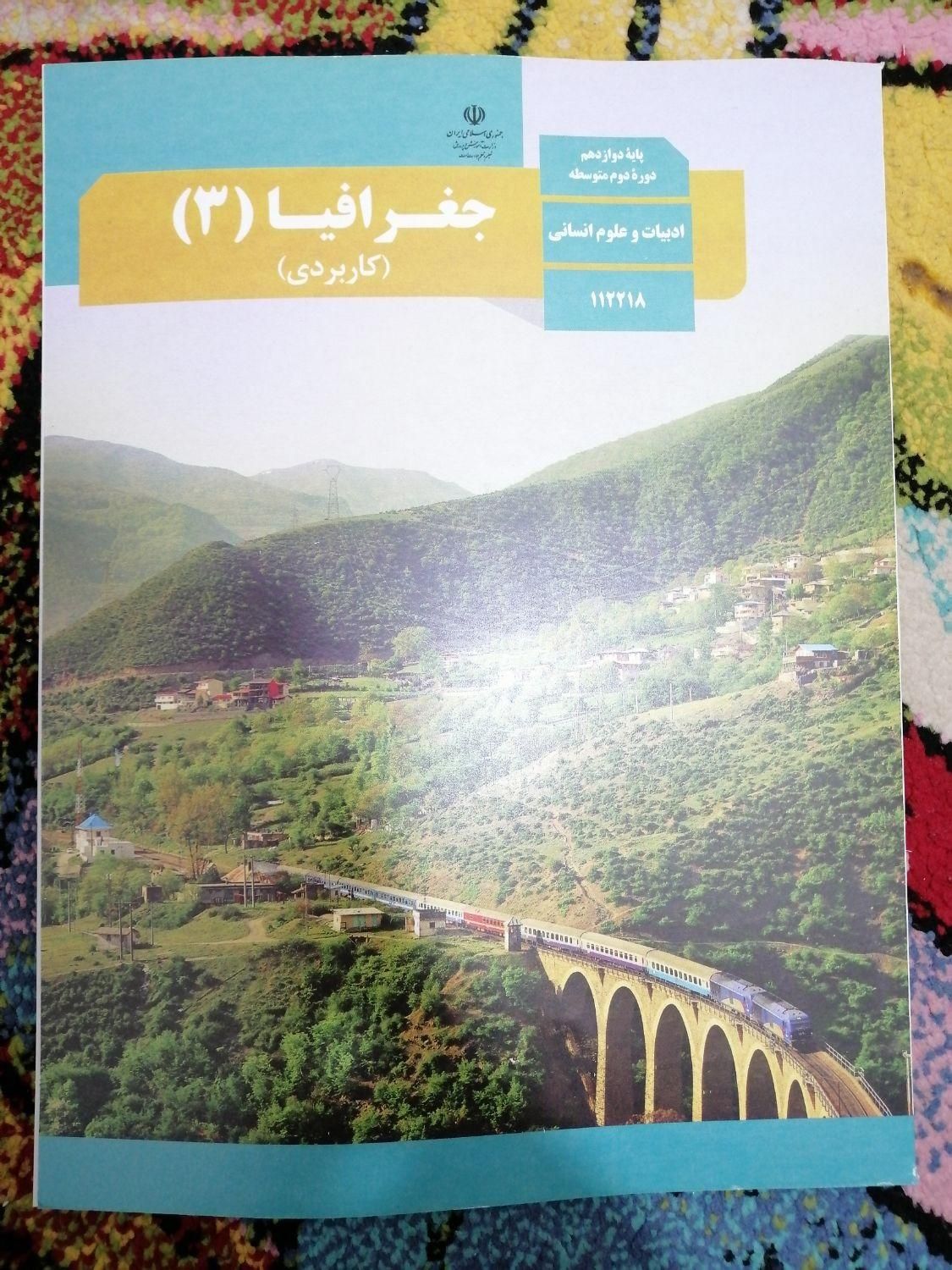 کتاب درسی دوازدهم انسانی|کتاب و مجله آموزشی|شیراز, حجت آباد|دیوار