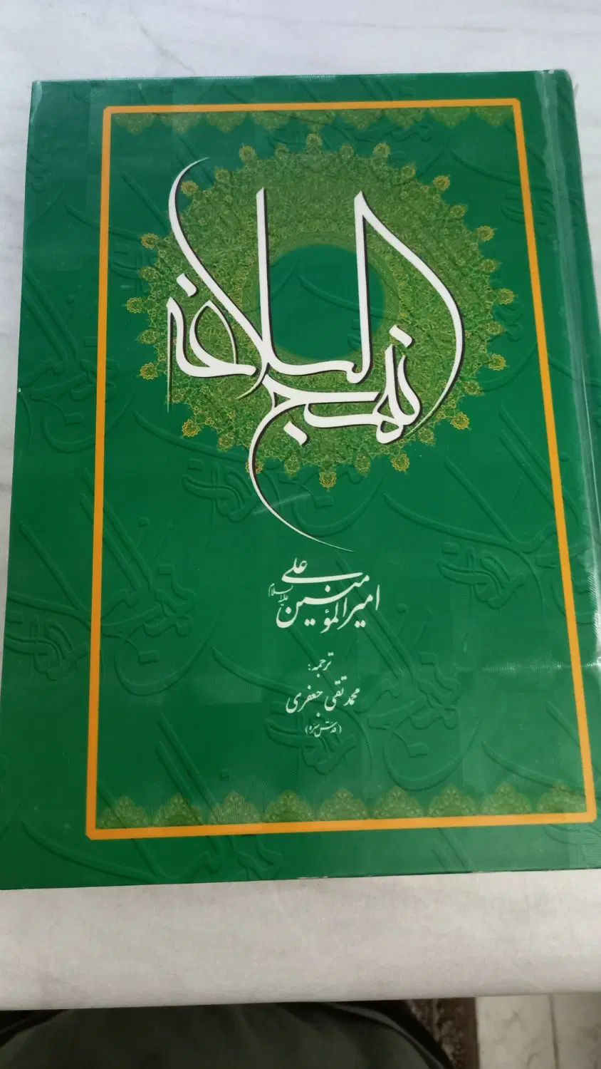 نهج‌البلاغه محمد تقی جعفری نو|کتاب و مجله مذهبی|تهران, شهرک شریعتی|دیوار