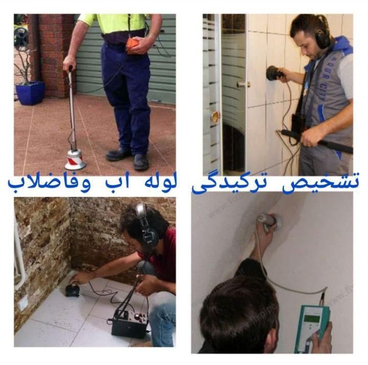 خدمات نشت یابی تشخیص ترکیدگی لوله کشی تعمیرات|خدمات پیشه و مهارت|همدان, |دیوار