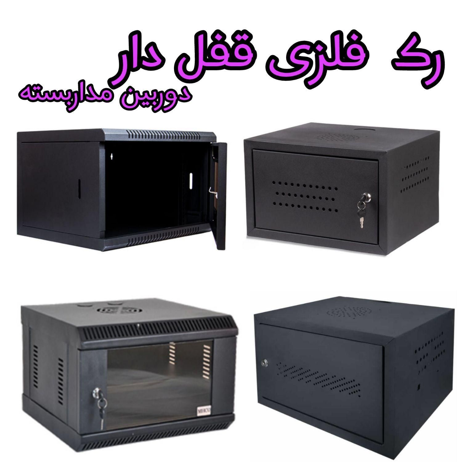 رک دوربین مداربسته قفل دار|دوربین مداربسته|قم, شاه ابراهیم|دیوار