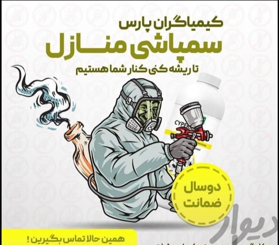 سمپاشی×موریانه ساس سوسک موش×وقیرسم پاشی ضمانتی|خدمات نظافت|اهواز, گلستان|دیوار