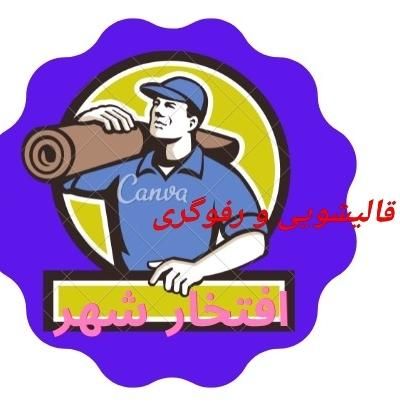 رفوگری فرش قالیشویی رفوکاری رفع سوختگی در محل|خدمات نظافت|تهران, عباس‌آباد|دیوار
