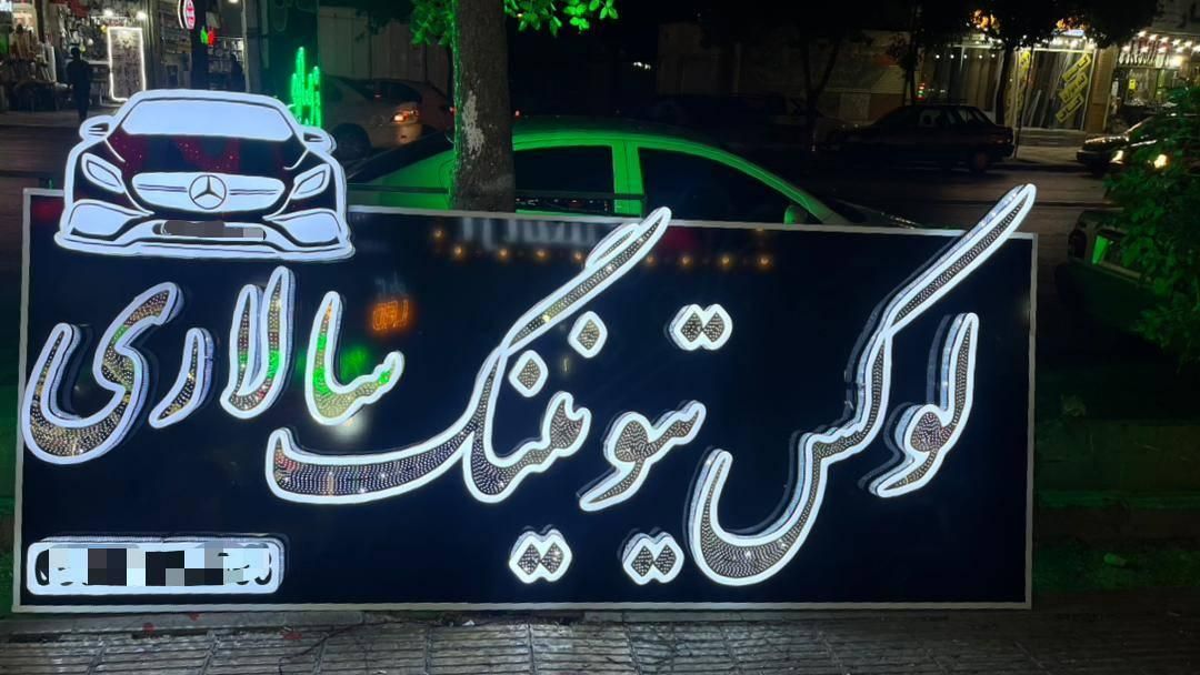 تابلوبرجسته چلنیوم باضمانت|فروشگاه و مغازه|شیراز, شریف‌آباد|دیوار