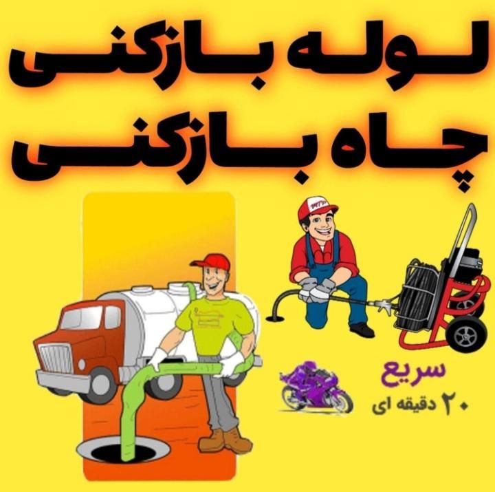 لوله بازکنی عظیمیه جهانشهر ولیعصرباغستان اشتراکی|خدمات پیشه و مهارت|کرج, گوهردشت|دیوار