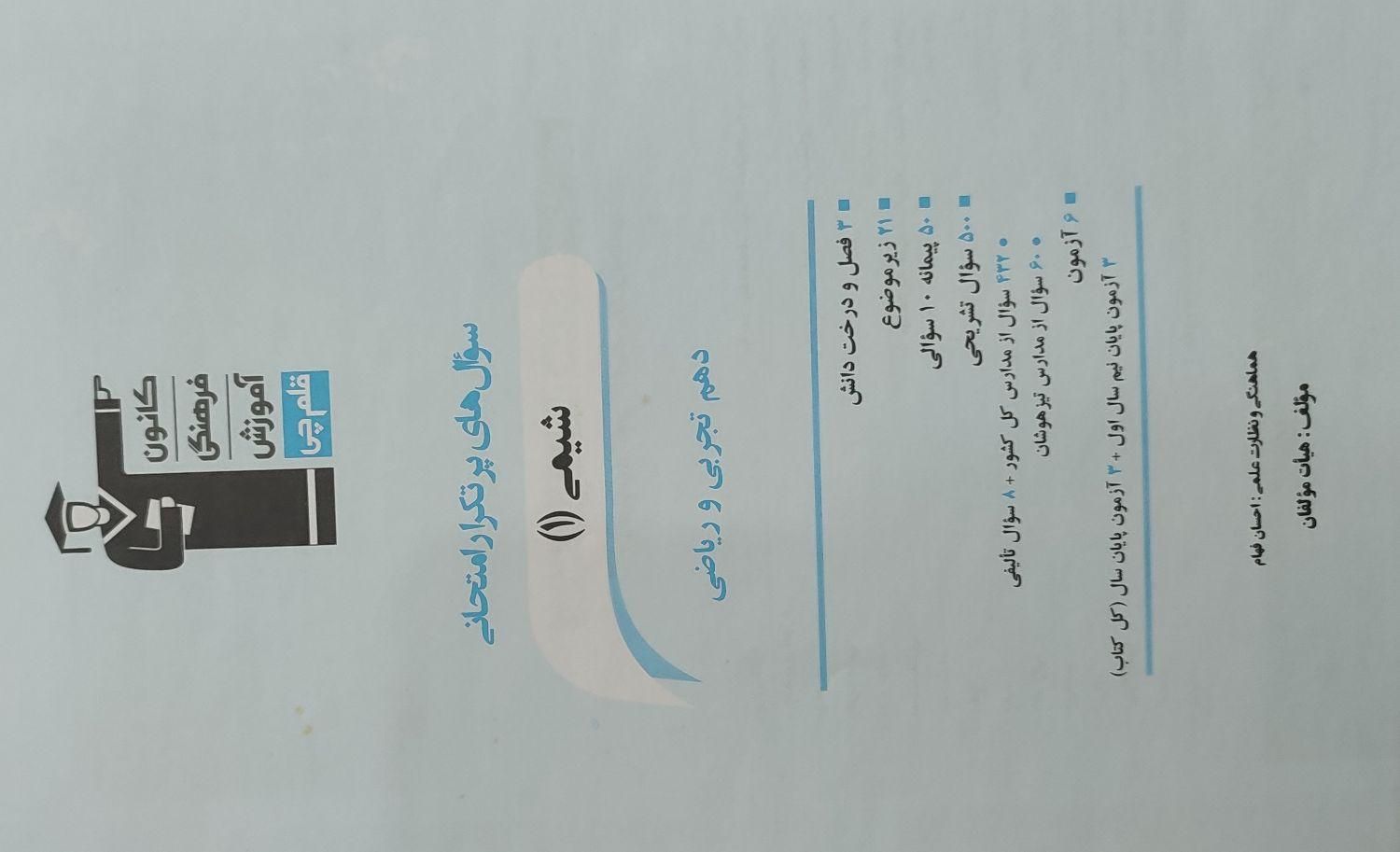 شیمی دهم ( تجربی و ریاضی) سوالات پر تکرار امتحانی|کتاب و مجله آموزشی|اصفهان, جلفا|دیوار