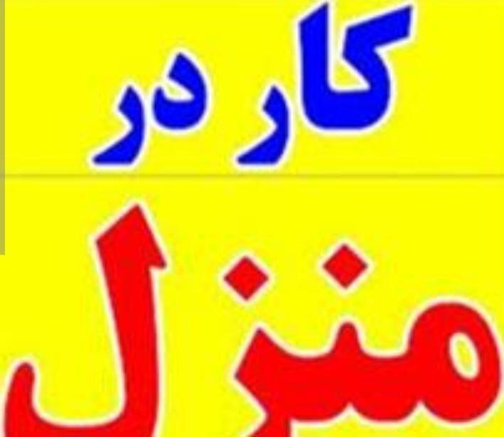کار در منزل|استخدام بازاریابی و فروش|اصفهان, خواجو|دیوار