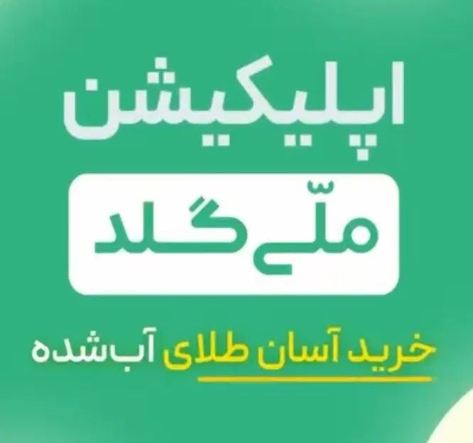 ملی گلد ثبت نام کن جایزه نقدی بگیر|کارت هدیه و تخفیف|اصفهان, عباس‌آباد|دیوار