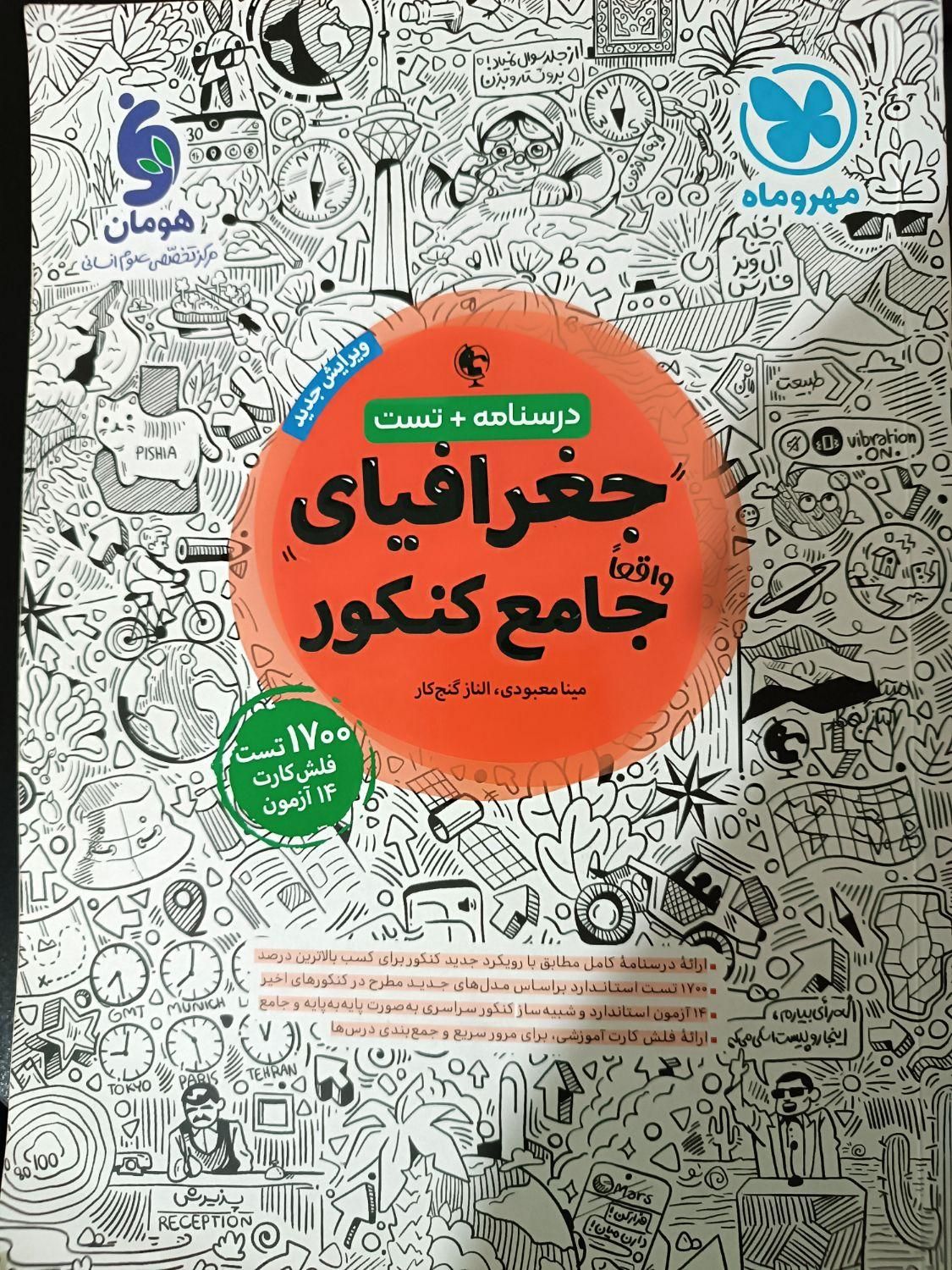 کتاب های واقعا جامع کنکور انسانی|کتاب و مجله آموزشی|کرج, شهرک ظفر|دیوار