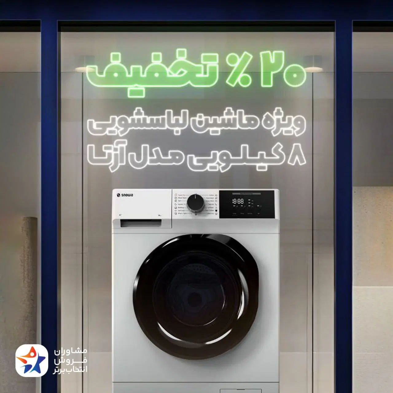 فروش ویژه لباسشویی اکتیو اسنوا با تخفیف های داغ|ماشین لباسشویی و خشک‌کن لباس|تربت‌حیدریه, کاشانی|دیوار