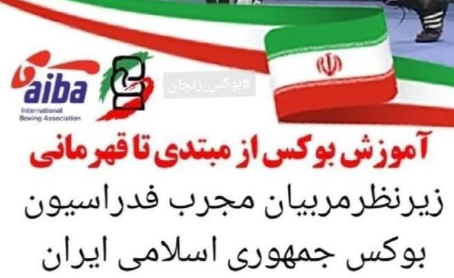 آموزش بوکس از‌مبتدی‌تا‌قهرمانی‌با استاد اعجمی|خدمات آموزشی|زنجان, |دیوار