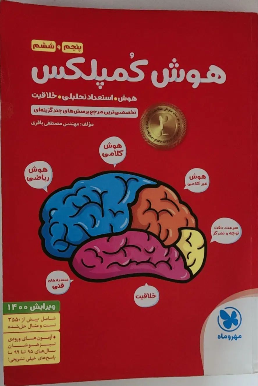 کتاب هوش کمپلکس|کتاب و مجله آموزشی|اصفهان, شهرستان|دیوار