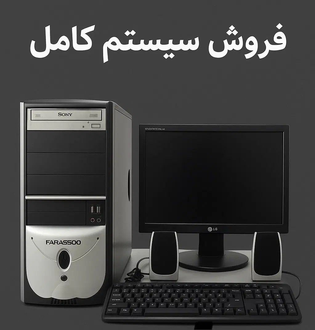 *فروش فوری سیستم کامل رومیزی|رایانه رومیزی|تهران, نیروی هوایی (پیروزی)|دیوار
