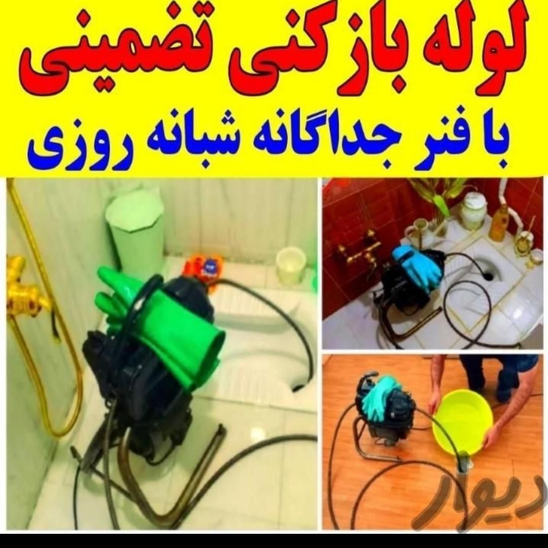 لوله بازکنی فنرزن چاه باز کن کل مشهد*فوری*ارزان24س|خدمات پیشه و مهارت|مشهد, دانشجو|دیوار