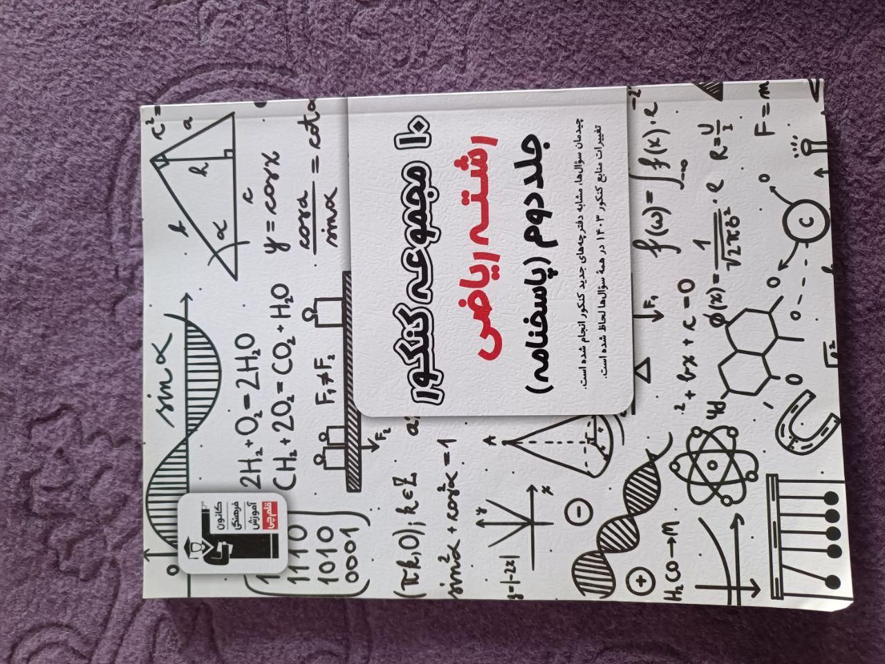 کتاب تست کنکور قلمچی|کتاب و مجله آموزشی|کامیاران, |دیوار