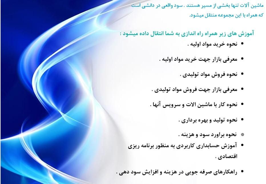 راه اندازی واحدتولید،بیزینس،سرمایه گذاری،تجارت،شغل|خدمات پیشه و مهارت|لنجان, |دیوار