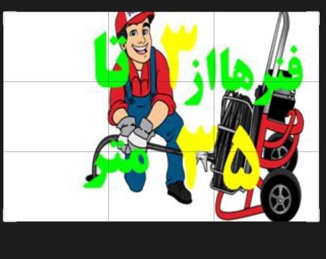 لوله بازکنی وفنر زن برقی تضمینی۲۴ساعته سراسر شیراز|خدمات پیشه و مهارت|شیراز, خلدبرین|دیوار