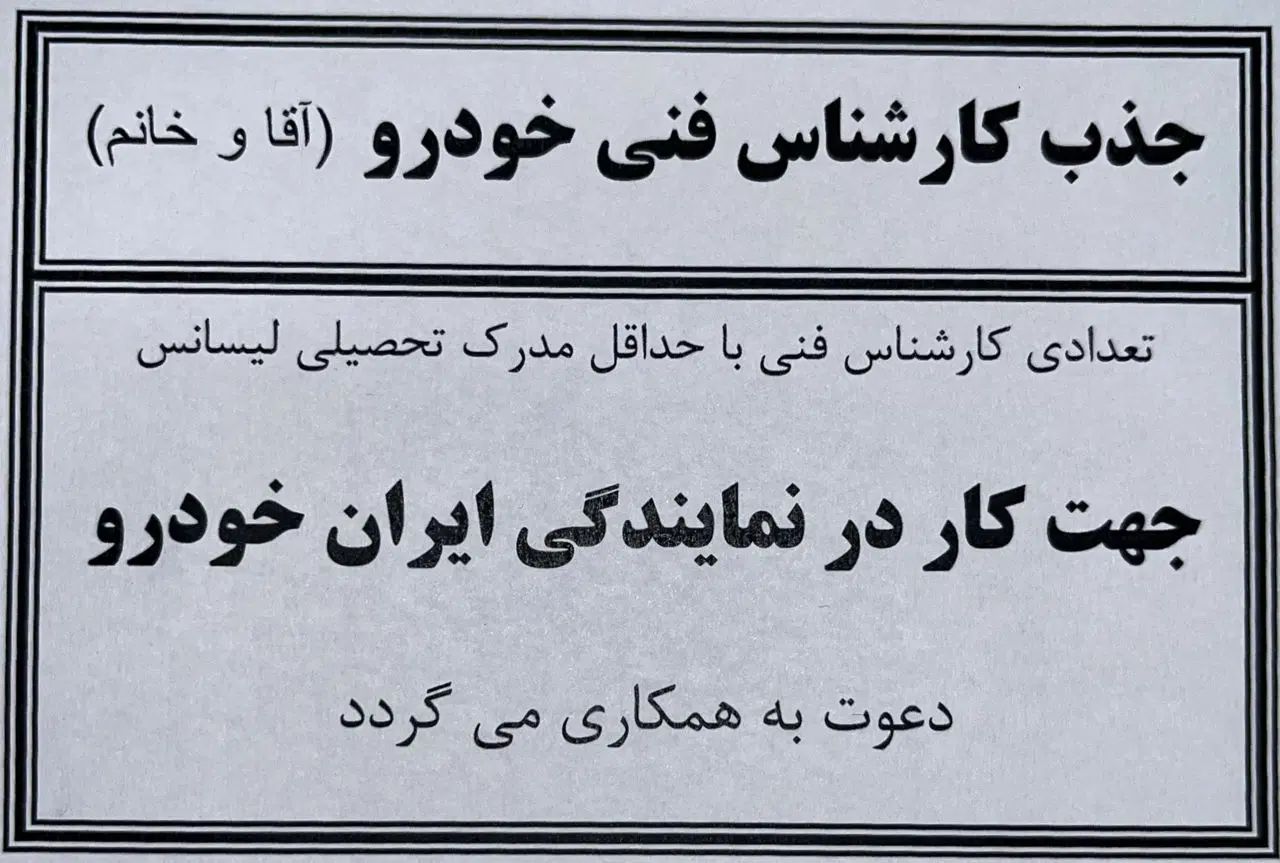 جذب کارشناس فنی خودرو (آقا و خانم)|استخدام صنعتی، فنی، مهندسی|تهران, دانشگاه شریف|دیوار