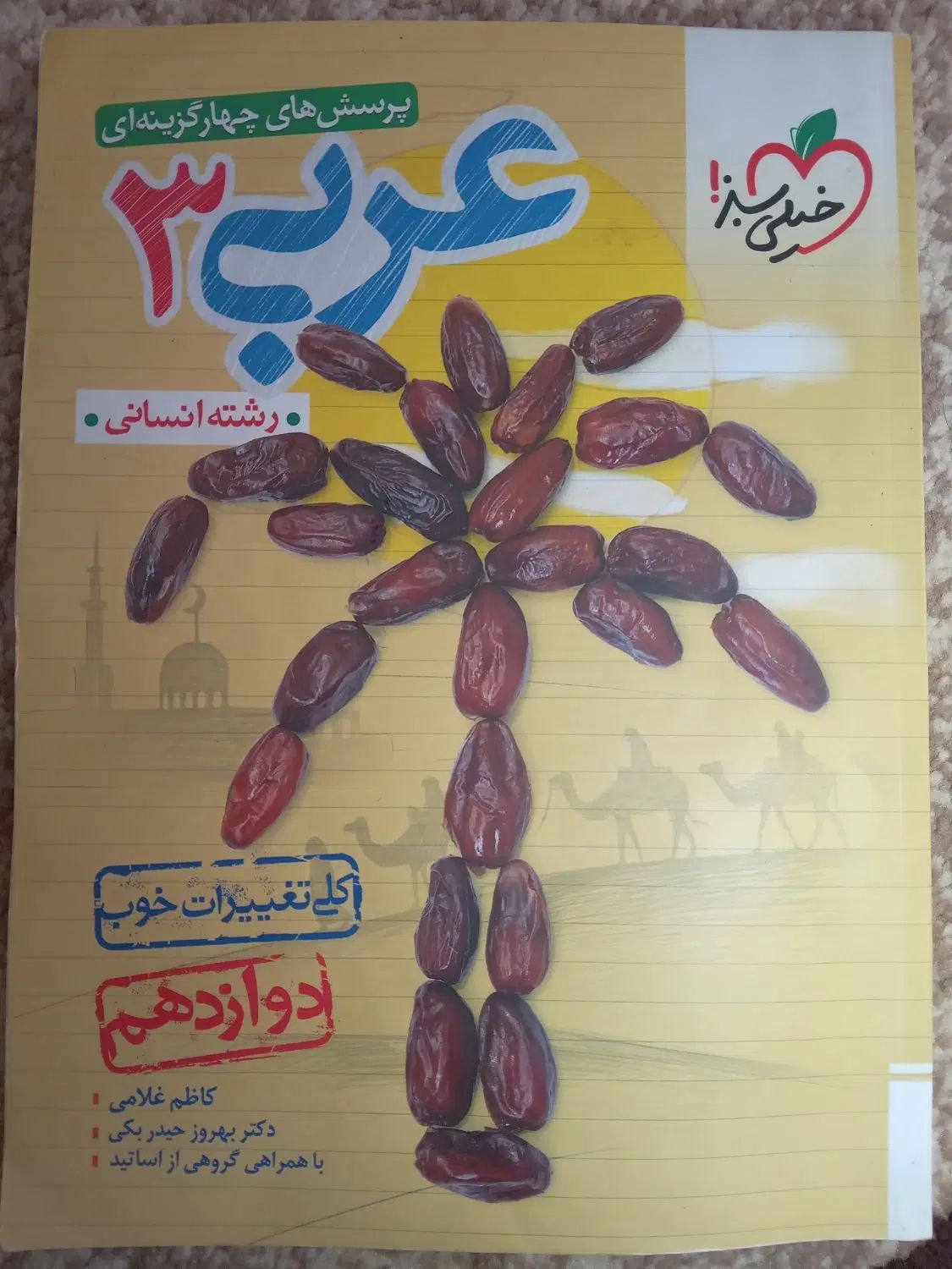 کتاب کنکور عربی3 انسانی خیلی سبز، کلی تغییرات خوب|کتاب و مجله آموزشی|مسجد سلیمان, |دیوار