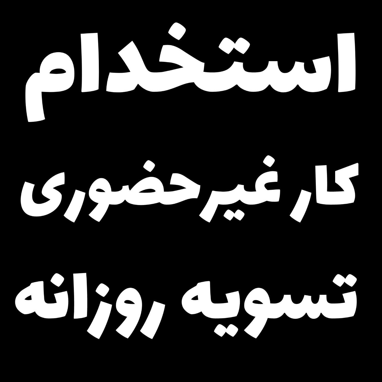 استخدام فروشنده غیرحضوری فوری|استخدام بازاریابی و فروش|تهران, اباذر|دیوار