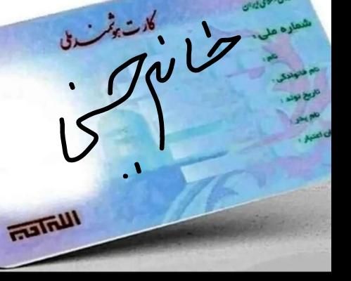 کارت ملی گم کردم|اشیا|نیشابور, میدان حافظ|دیوار