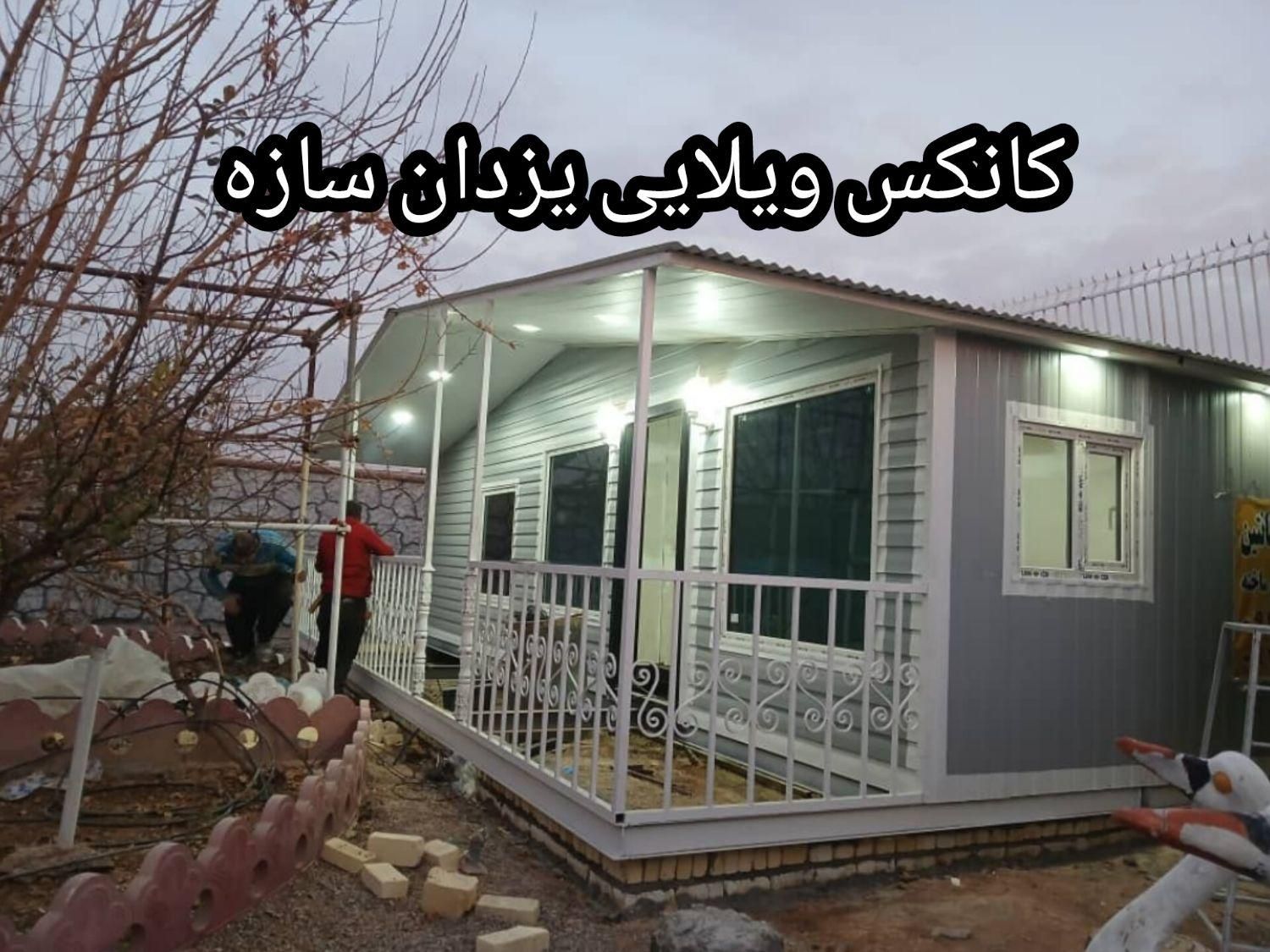 کانکس ویلایی Aفرم|مصالح و تجهیزات ساختمان|تهران, شهرک طالقانی|دیوار