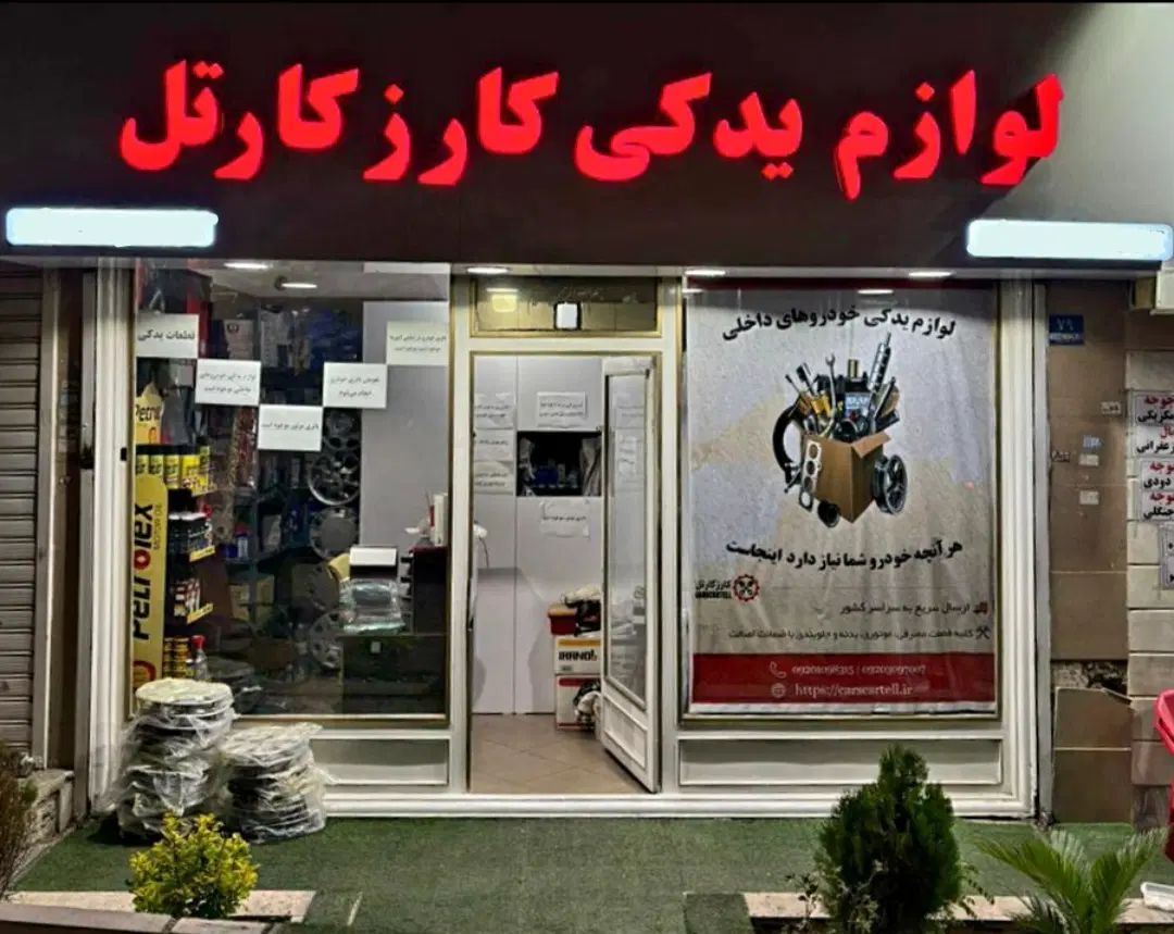 کلیه لوازم یدکی خودرو های داخلی زیر قیمت کل ایران|قطعات یدکی و لوازم جانبی|تهران, شهرک کوهسار|دیوار