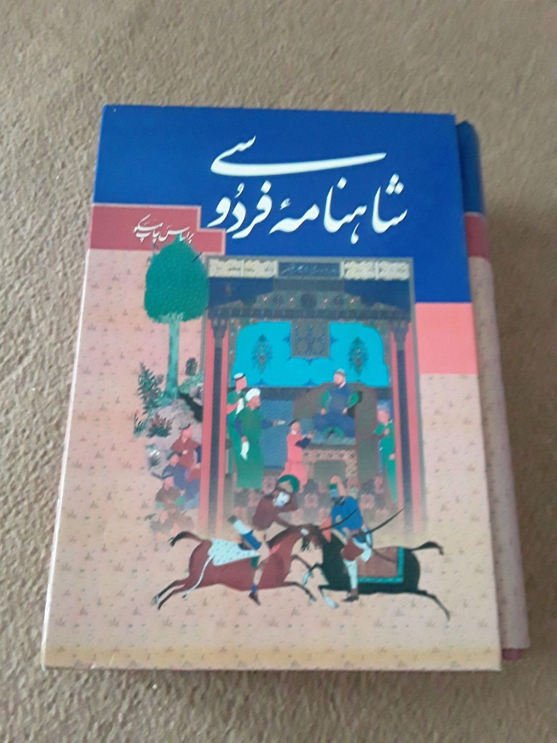 شاهنامه فردوسی و|کتاب و مجله تاریخی|تهران, اوقاف|دیوار