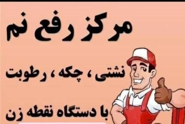 نشت یابی آب ساختمان|خدمات پیشه و مهارت|بوشهر, |دیوار