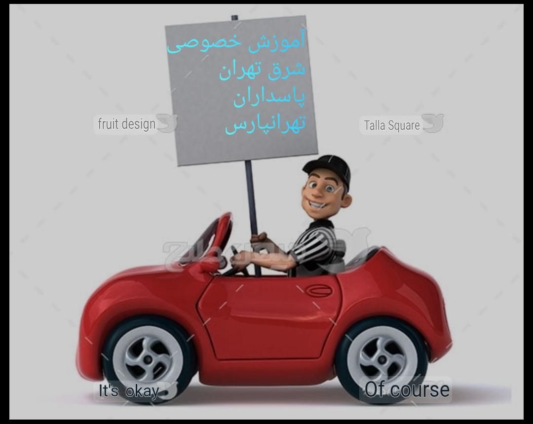 آموزش رانندگی  پاسداران تهرانپارس|خدمات آموزشی|تهران, شمس‌آباد|دیوار