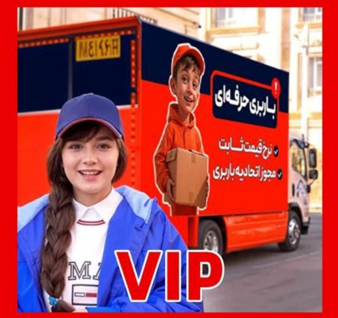 خدمات حمل و نقل وسایل منزل طبق فاکتور باربری ۲۰٪|خدمات حمل و نقل|تهران, خاوران|دیوار