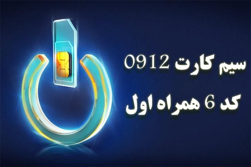 خط 0912 کد 6 بدون زنگ خور|سیم‌کارت|سنندج, |دیوار