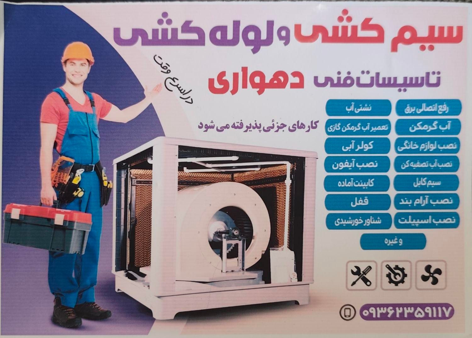 سیم کش لوله کش دینام کولر برق کار آیفون آب گرم کن|خدمات پیشه و مهارت|سراوان, |دیوار
