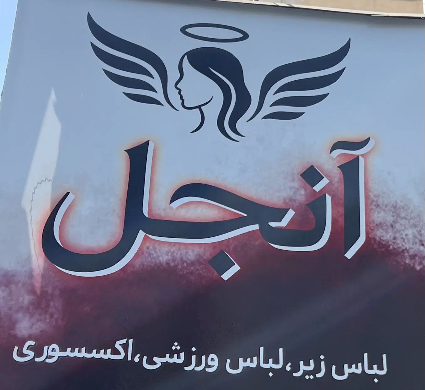 استخدام فقط خانم فروشنده پوشاک و اکسسوری (شیفت عصر|استخدام بازاریابی و فروش|تهران, نیروی هوایی (پیروزی)|دیوار