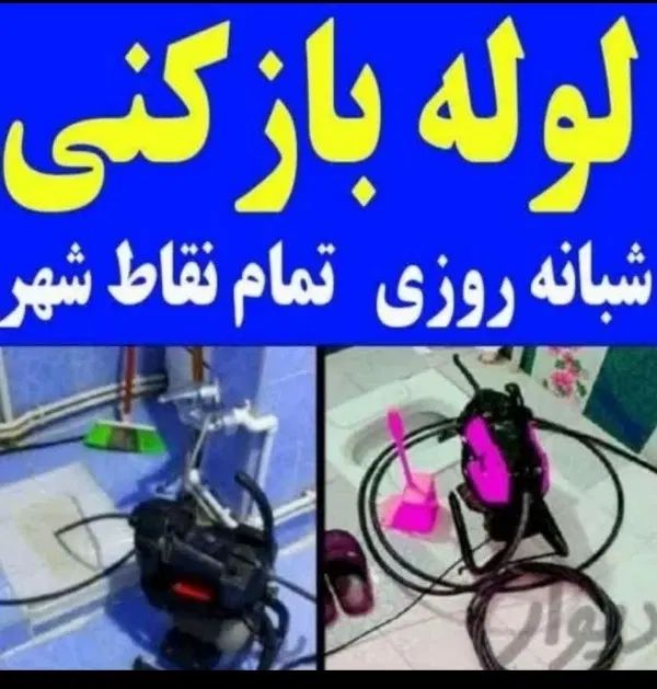 لوله بازکن مهرشهر گلستان محمدشهر کیانمهر ساماندهی|خدمات پیشه و مهارت|کرج, گلستان|دیوار