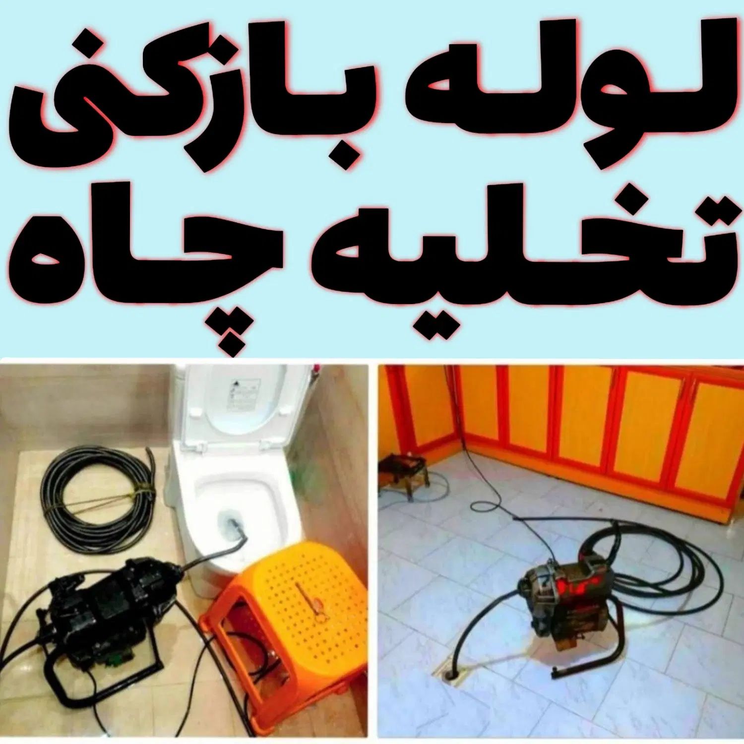 لوله بازکنی  چاه بازکنی بسیج هنرستان گلزار کل قم|خدمات پیشه و مهارت|قم, هنرستان|دیوار