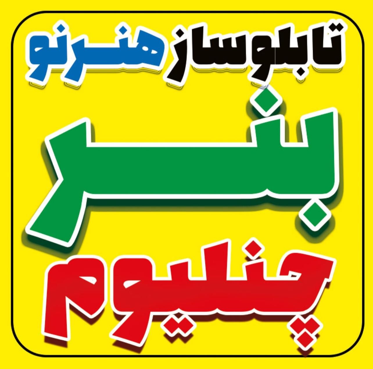 استخدام منشی خانم باروابط عمومی بالاونیروی فنی آقا|استخدام رایانه و فناوری اطلاعات|زابل, |دیوار