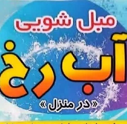 مبل شویی و خشک شویی در منزل با مواد نانو|خدمات نظافت|آباده, |دیوار