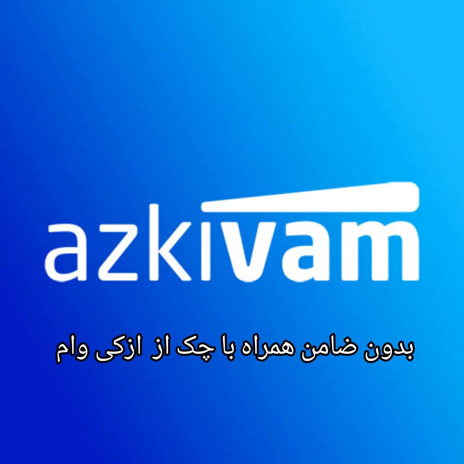 وام فوری|خدمات مالی، حسابداری، بیمه|مشهد, کوی سیدی|دیوار