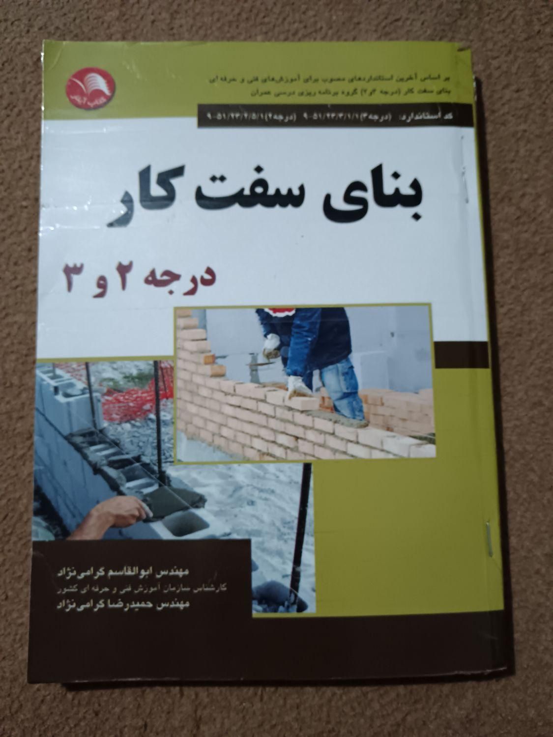 کتاب بنای سفت کاردرجه 2و3|کتاب و مجله آموزشی|برخوار, |دیوار