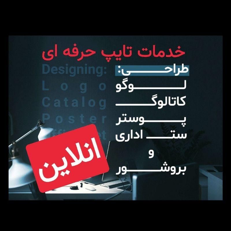 تایپ بسیار سریع با قیمت توافقی در کوتاهترین زمان|خدمات رایانه‌ای و موبایل|اصفهان, مولوی|دیوار