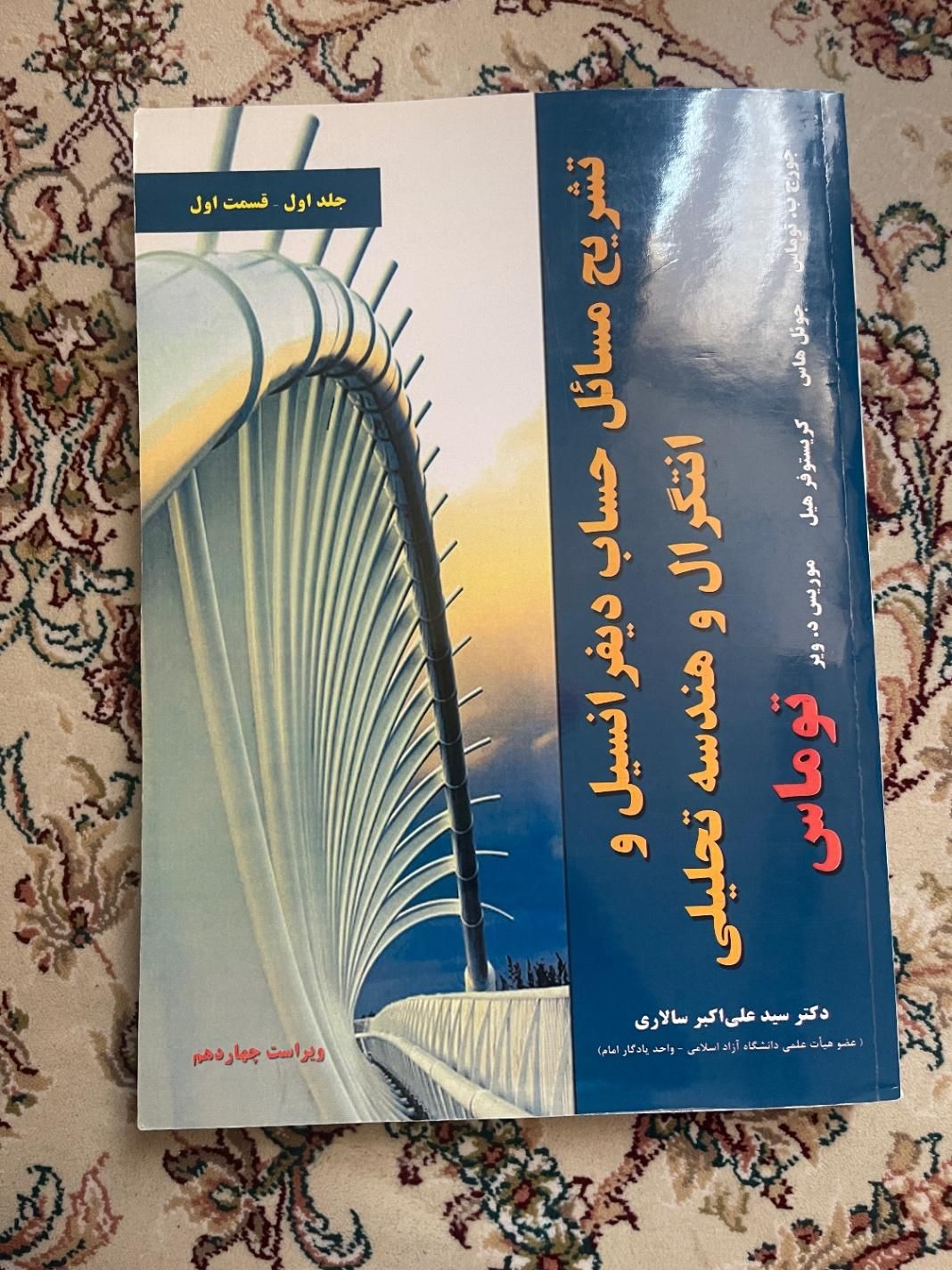 کتاب دیفرانسیل و انتگرال و .. توماس با پاسخنامه ۱۴|کتاب و مجله آموزشی|تهران, دریاچه شهدای خلیج فارس|دیوار