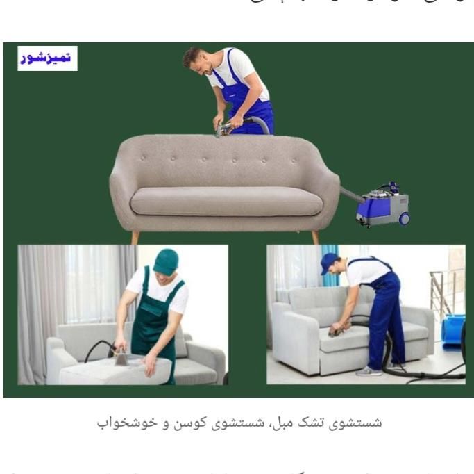 خدمات تخصصی مبل شویی و قالیشویی ((تمیز شور ))|خدمات نظافت|هشتگرد, |دیوار