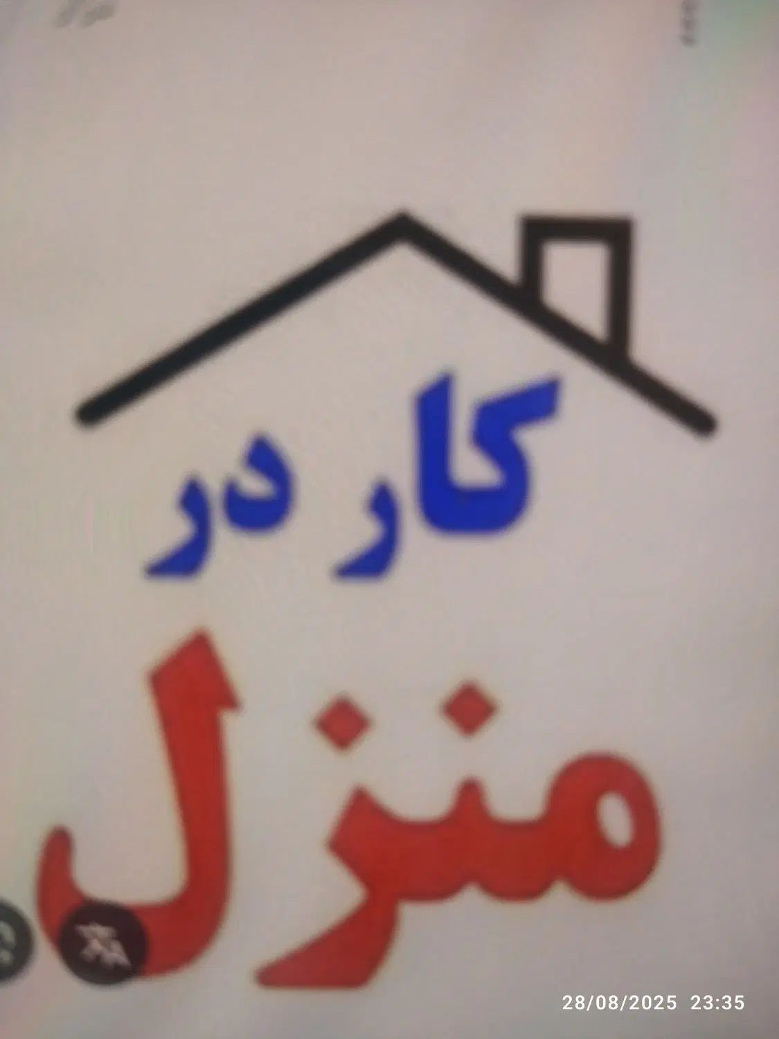 کار در منزل-رسیدگی به تکالیف درسی پایه دوم و چهارم|استخدام آموزشی|میاندوآب, |دیوار