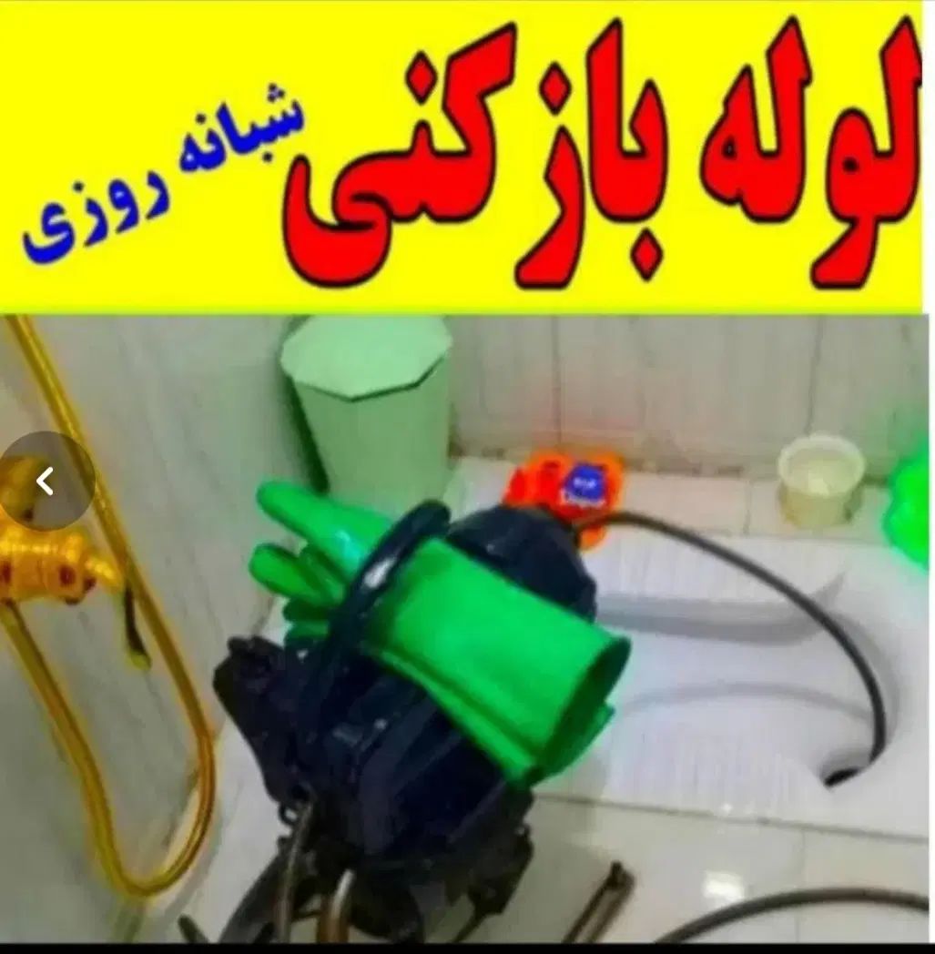لوله بازکنی برقی فنر زنی گرفتگی چاه فاضلاب کل صدرا|خدمات پیشه و مهارت|صدرا-فارس, فاز ۱|دیوار