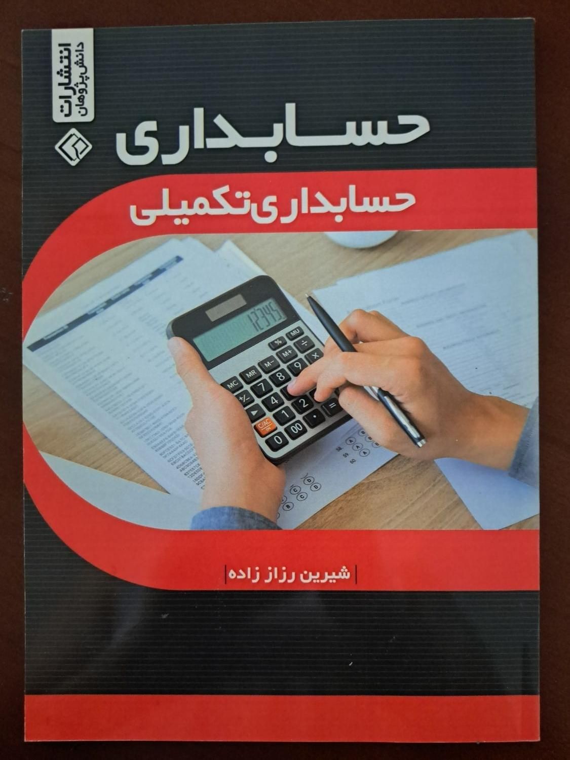 مجموعه کتاب های آموزش حسابداری مقدماتی تا پیشرفته|کتاب و مجله آموزشی|اصفهان, بوستان آینه خانه|دیوار
