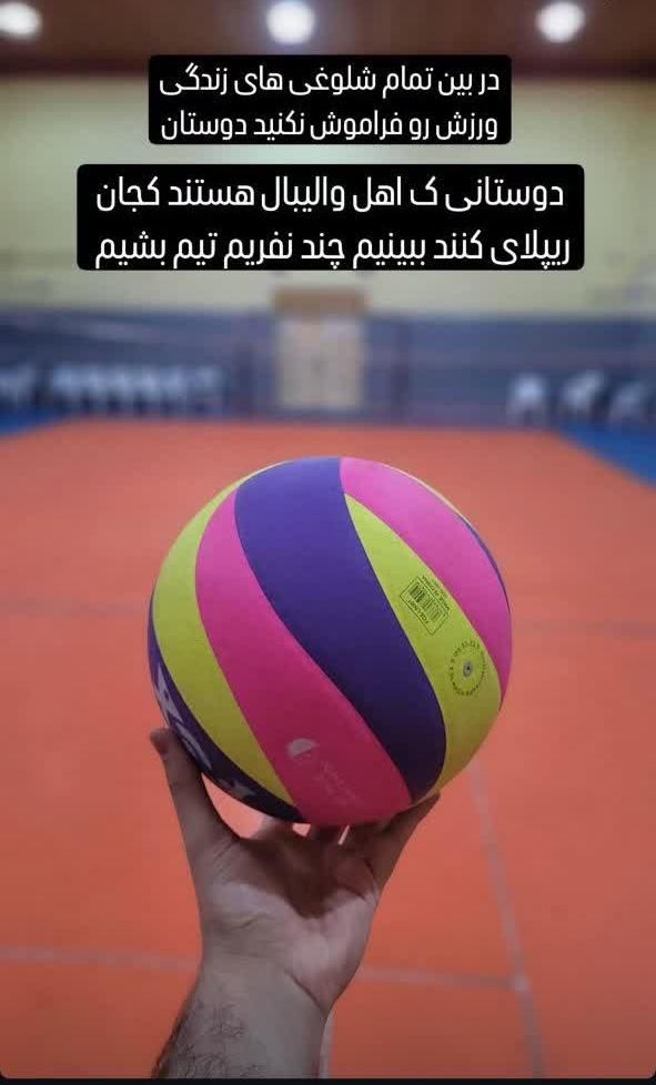 همبازی تیم والیبال|ورزش‌های توپی|رشت, سلیمانداراب|دیوار