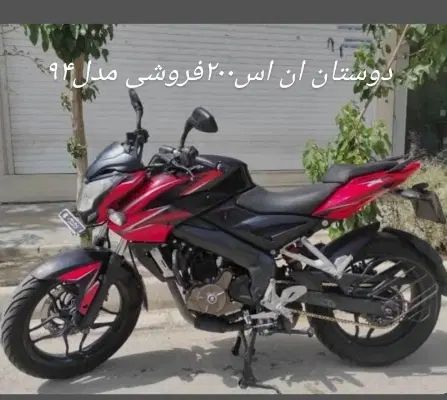 ان اس ۲۰۰|موتورسیکلت|اصفهان, جلفا|دیوار