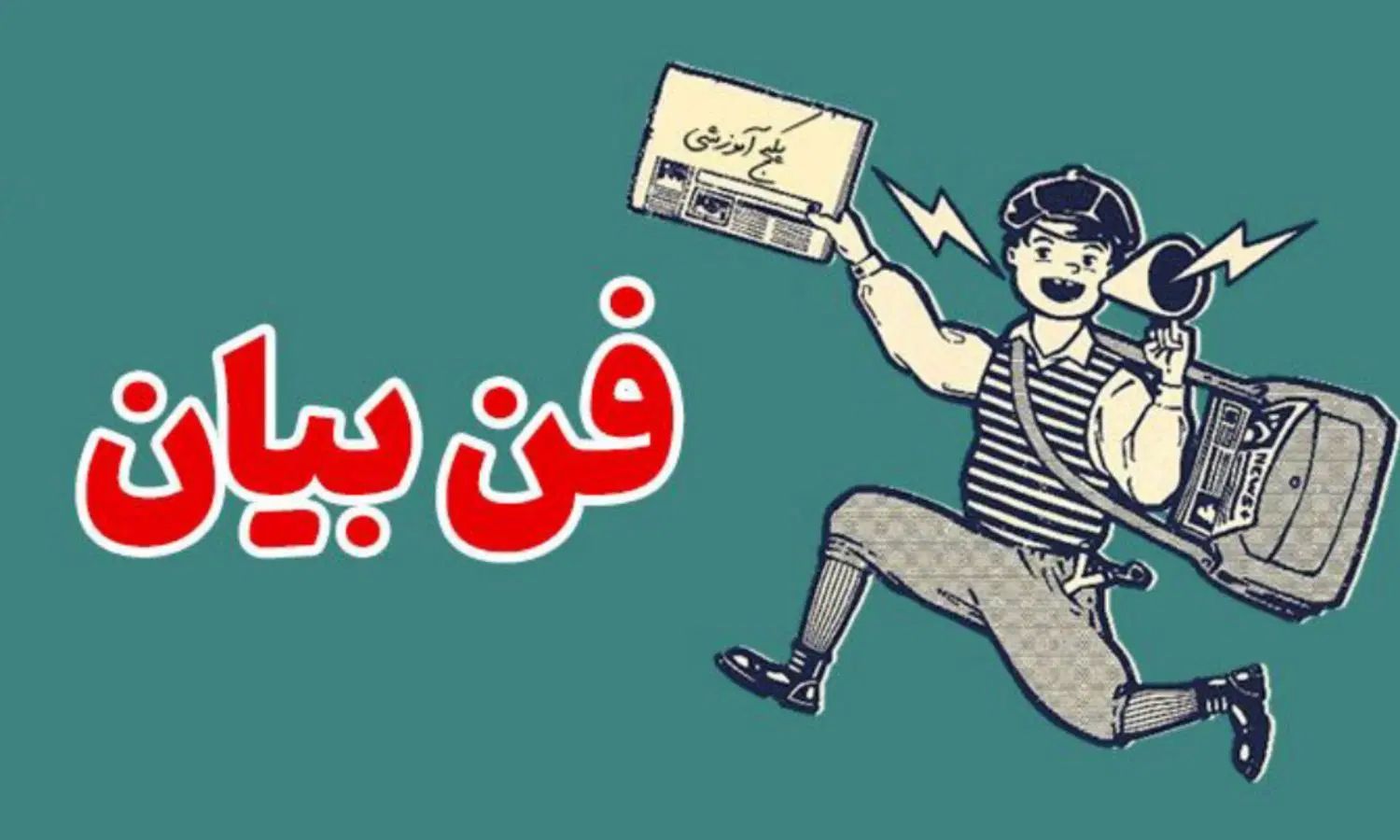 فن بیان|خدمات آموزشی|اصفهان, خلجا|دیوار