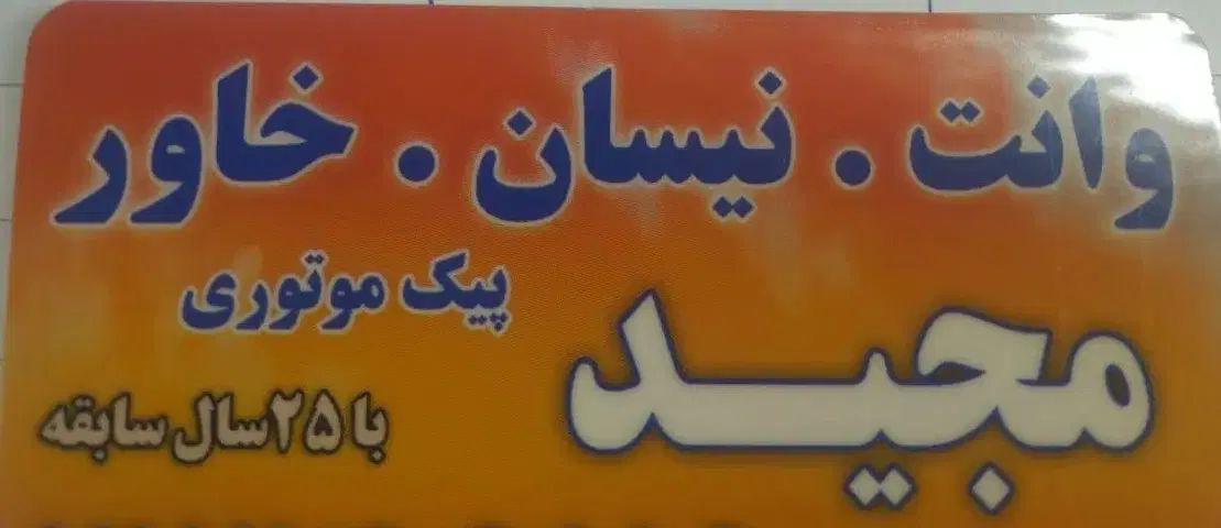 پیک موتوری|استخدام حمل و نقل|تهران, شهرک رضویه|دیوار