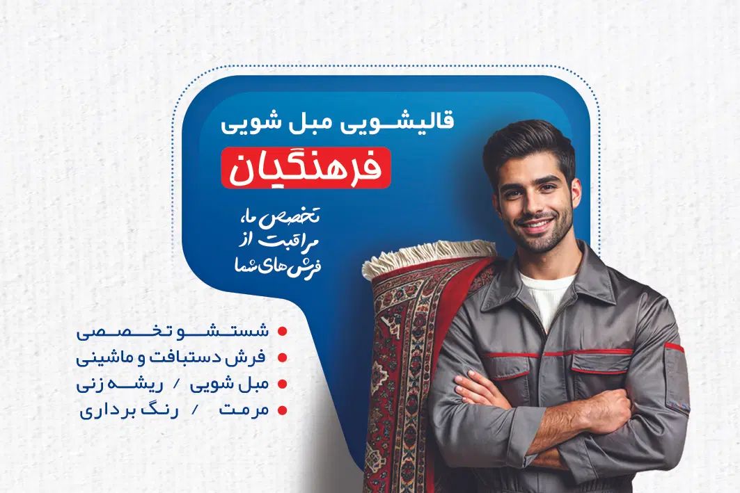 قالیشویی مبلشویی تخصصی فرهنگیان شستشو تضمینی|خدمات نظافت|کرج, گوهردشت|دیوار